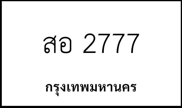 สอ 2777